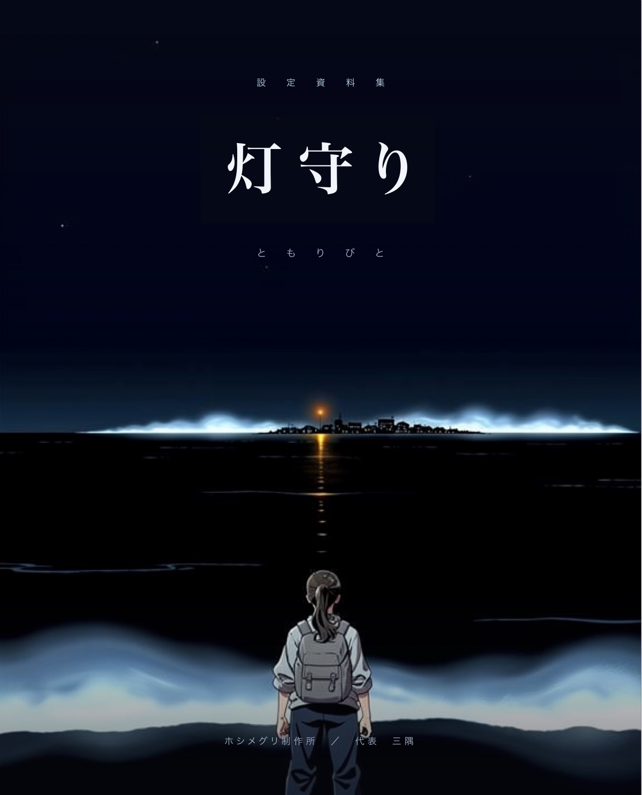 灯守り アートブック