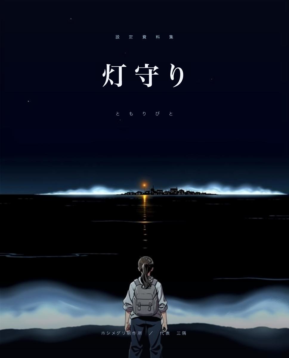 灯守り アートブック, 1 of 25